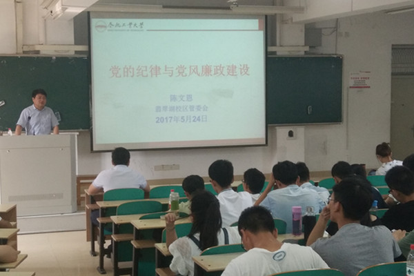 威廉希尔开展“党的纪律与党风廉政建设”专题讲座
