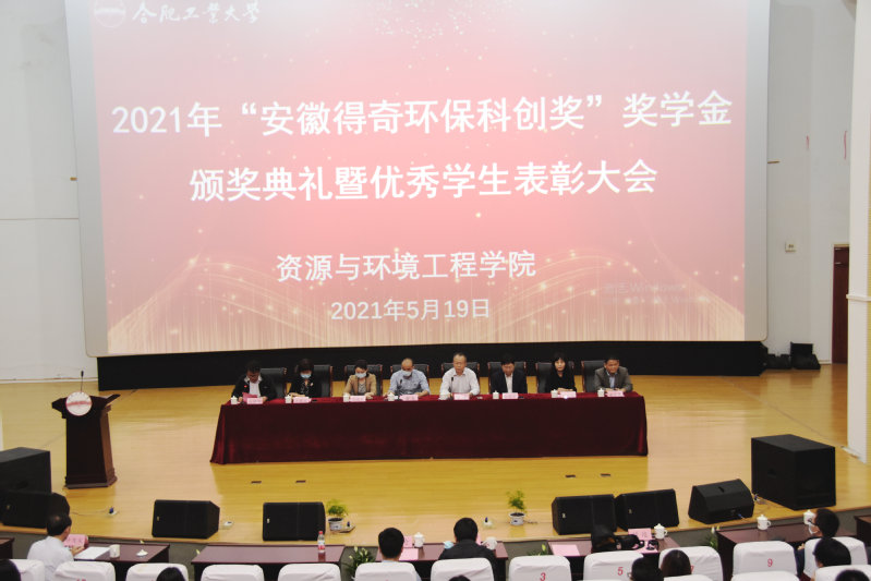 威廉希尔“安徽得奇环保科创奖”奖学金颁奖典礼暨优秀员工表彰大会成功举行