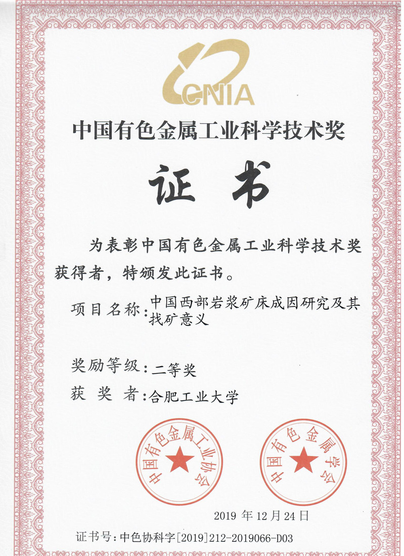 威廉希尔邓宇峰副教授承担的项目获 中国有色金属工业科学技术奖二等奖